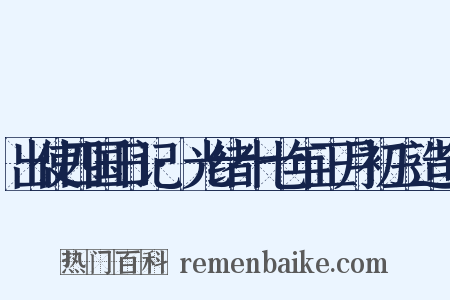出使四国日记·光绪十七年正月初三造句是什么意思的图片